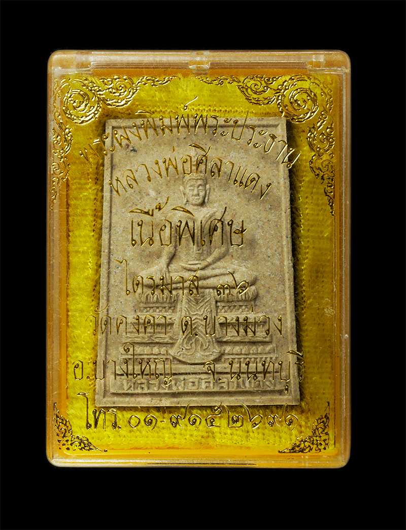 28Jan25 (37)dp.jpg - หลวงพ่อศิลาแดง วัดคงคา ต.บางม่วง อ.บางใหญ่ จ.นนทบุรี ไตรมาส ปี2536 เนื้อพิเศษ เนื้อผงพุทธคุณ ผงว่าน มวลสารเก่าวัดคงคา พระเก่าสวย มวลสารดี พิธีใหญ่ น่า [..] | https://kamulet.in.th